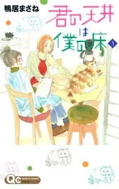 Manga Set Kimi no Tenjou wa Boku no Yuka (3) (★未完)君の天井は僕の床 1～3巻セット / 鴨居まさね) 