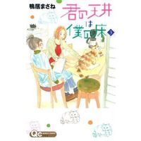 Manga Set Kimi no Tenjou wa Boku no Yuka (3) (★未完)君の天井は僕の床 1～3巻セット / 鴨居まさね) 