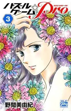 Manga Complete Set Puzzle Game (3) (パズルゲーム☆Pro 全3巻セット)  / Noma Miyuki