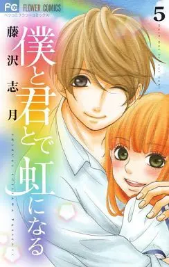 Manga Complete Set Boku to Kimi to de Niji ni naru (5) (僕と君とで虹になる 全5巻セット)  / Fujisawa Shizuki