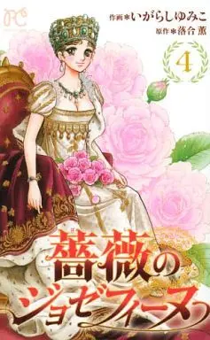 Manga Complete Set Josephine the French Rose (Bara no Josephine) (4) (薔薇のジョゼフィーヌ 全4巻セット)  / Igarashi Yumiko