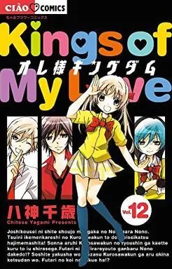 Manga Complete Set Kings of My Love (Oresama Kingdom) (12) (オレ様キングダム 全12巻セット)  / Yagami Chitose