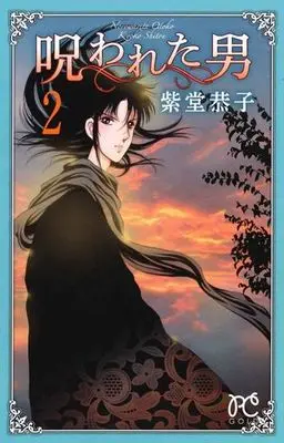 Manga Complete Set Norowareta Otoko (2) (呪われた男 全2巻セット)  / Shitou Kyoko
