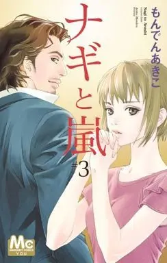 Manga Complete Set Nagi to Arashi (3) (ナギと嵐 全3巻セット)  / Monden Akiko
