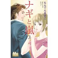 Manga Complete Set Nagi to Arashi (3) (ナギと嵐 全3巻セット)  / Monden Akiko