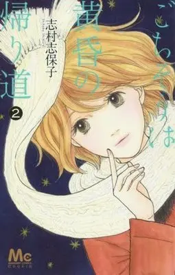 Manga Complete Set Gochisou Wa Tasogare No Kaerimichi (2) (ごちそうは黄昏の帰り道 全2巻セット)  / Shimura Shihoko