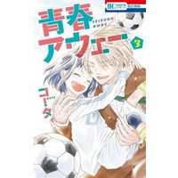 Manga Complete Set Seishun Away (3) (青春アウェー 全3巻セット)  / Kouta