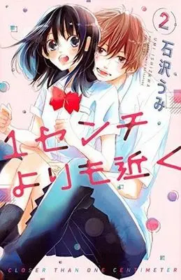 Manga Complete Set Closer Than One Centimeter (1 cm yori mo Chikaku) (2) (1センチよりも近く 全2巻セット)  / Ishizawa Umi