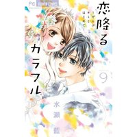 Manga Complete Set Koi Furu Colorful - Zenbu Kimi To Hajimete (9) (恋降るカラフル ～ぜんぶキミとはじめて～ 全9巻セット)  / Minase Ai
