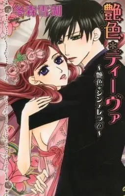 Manga Complete Set Eniro Cinderella (6) (艶色・シンデレラ 全6巻セット)  / Fuyumori Yukiko