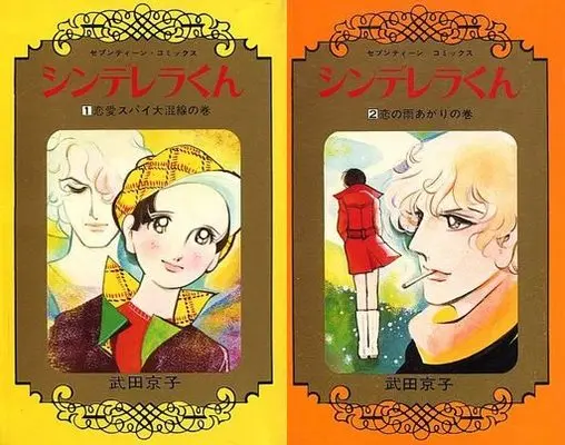 Manga Complete Set Cinderella-kun (2) (シンデレラくん 全2巻セット)  / Takeda Kyouko