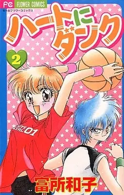 Manga Complete Set Heart Ni Dunk (2) (ハートにダンク(新装版) 全2巻セット)  / 富所和子