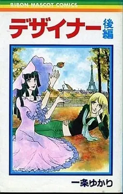 Manga Complete Set Designer(Ichijo Yukari) (2) (デザイナー 全2巻セット)  / Ichijo Yukari