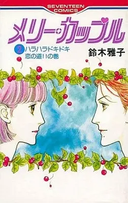 Manga Complete Set Merry Couple (2) (メリー・カップル 全2巻セット)  / Suzuki Masako