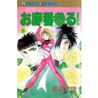 Manga Complete Set Oniwaban Mairu! (5) (お庭番参る! 全5巻セット)  / 森みずほ
