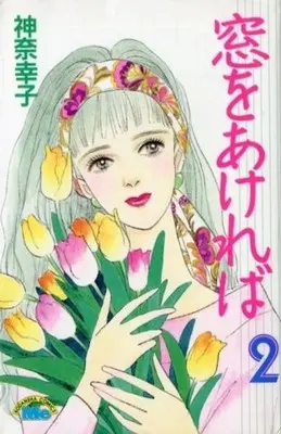 Manga Complete Set Mado o Akereba... (2) (窓をあければ 全2巻セット / 神奈幸子) 