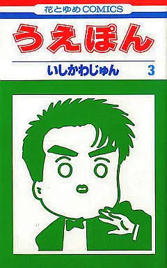 Manga Complete Set Uepon (3) (うえぽん 全3巻セット)  / Ishikawa Jun
