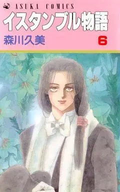 Manga Complete Set Istanbul Monogatari (6) (イスタンブル物語 全6巻セット)  / Morikawa Kumi
