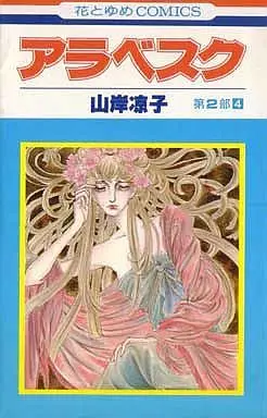 Manga Complete Set Arabesque: Dai 2-bu (Arabesque Part 2) (4) (アラベスク第二部 全4巻セット)  / Yamagishi Ryouko