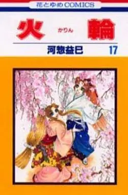 Manga Complete Set Karin (Kawasou Masumi) (17) (火輪 全17巻セット)  / Kawasou Masumi