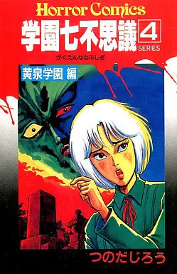 Manga Complete Set Gakuen Nanafushigi (Tsunoda Jirou) (4) (学園七不思議 全4巻セット)  / Tsunoda Jirou