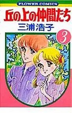 Manga Complete Set Oka no Ue no Nakamatachi (3) (丘の上の仲間たち 全3巻セット)  / Miura Hiroko