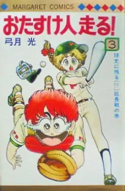 Manga Complete Set Otasuke Hito Hashiru! (3) (おたすけ人走る 全3巻セット)  / Yuzuki Hikaru