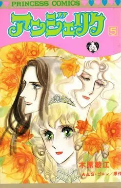 Manga Complete Set Angelique (Kihara Toshie) (5) (アンジェリク 全5巻セット)  / Kihara Toshie