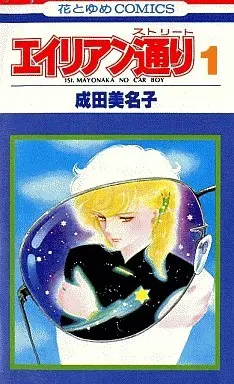 Manga Complete Set Alien Toori (8) (エイリアン通り(ストリート) 全8巻セット)  / Narita Minako