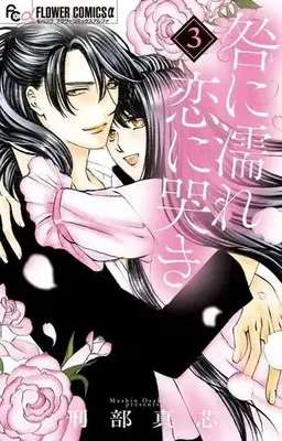 Manga Complete Set Toga ni Nure Koi ni Naki (3) (咎に濡れ 恋に哭き 全3巻セット)  / Osakabe Mashin