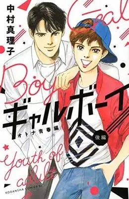 Manga Complete Set Gal Boy! (2) (ギャルボーイ! オトナ青春編! 全2巻セット)  / Nakamura Mariko