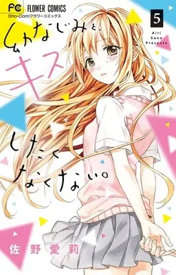 Manga Complete Set Osananajimi to, Kiss Shitakunakunai. (5) (幼なじみと、キスしたくなくない。 全5巻セット)  / Sano Airi