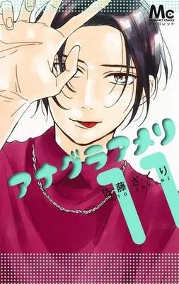 Manga Set Anagura Amélie (11) (未完)アナグラアメリ 1～11巻セット) 