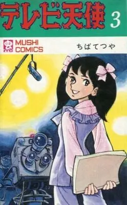 Manga Complete Set Terebi Tenshi (3) (テレビ天使(虫コミックス版) 全3巻セット)  / Chiba Tetsuya