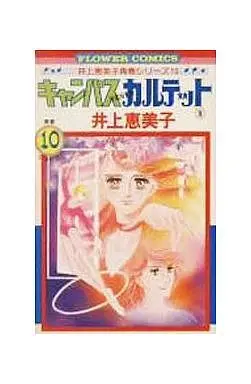 Manga Complete Set Campus Quartet (8) (キャンパスカルテット 全8巻セット)  / Inoue Emiko