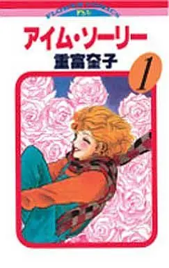 Manga Complete Set I'm Sorry (8) (アイム・ソーリー 全8巻セット)  / 重富奎子