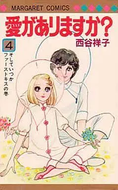 Manga Complete Set Ai Ga Arimasu Ka? (4) (愛がありますか? 全4巻セット)  / Nishitani Yoshiko