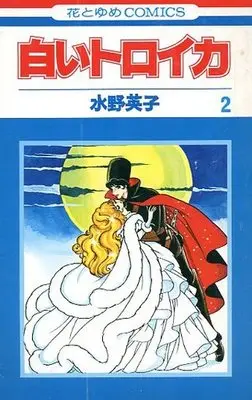 Manga Complete Set Shiroi Troika (2) (白いトロイカ 全2巻セット)  / Mizuno Hideko