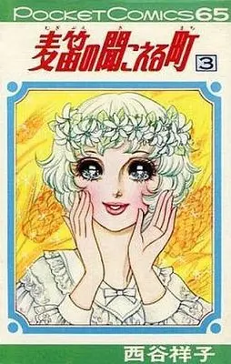 Manga Complete Set Mugibue no Kikoeru Machi (3) (麦笛の聞こえる町 全3巻セット)  / Nishitani Yoshiko