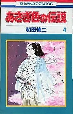 Manga Complete Set Asagishoku No Densetsu (4) (あさぎ色の伝説 全4巻セット)  / Wada Shinji
