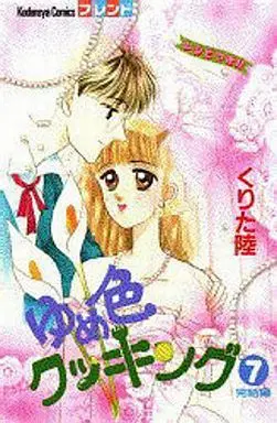 Manga Complete Set Yumeiro Cooking (7) (ゆめ色クッキング 全7巻セット)  / Kurita Riku