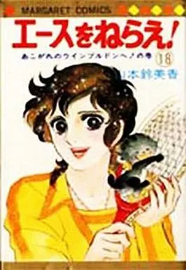 Manga Complete Set Ace O Nerae! (18) (エースをねらえ 全18巻セット)  / Yamamoto Sumika