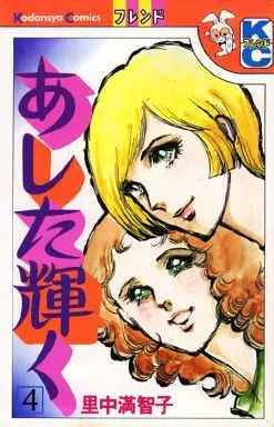 Manga Complete Set Ashita Kagayaku (4) (あした輝く 全4巻セット)  / Satonaka Machiko
