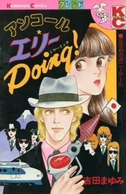 Manga Set Encore Ellie Doing! (3) (エリーDOING! 全2巻+アンコール 3冊セット)  / Yoshida Mayumi