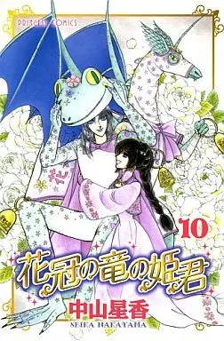 Manga Complete Set Hanakanmuri no Ryuu no Himegimi (10) (花冠の竜の姫君 全10巻セット)  / Nakayama Seika