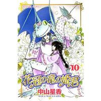Manga Complete Set Hanakanmuri no Ryuu no Himegimi (10) (花冠の竜の姫君 全10巻セット)  / Nakayama Seika