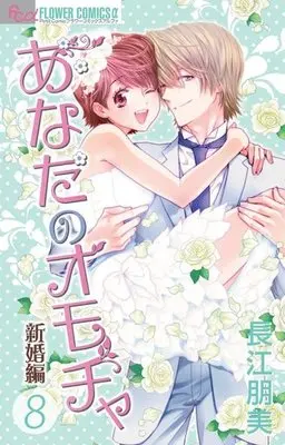 Manga Complete Set Anata no Omocha (8) (あなたのオモチャ～新婚編～ 全8巻セット)  / Nagae Tomomi