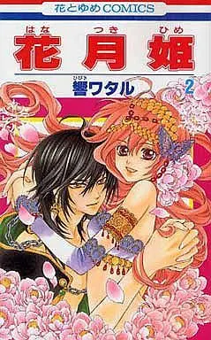 Manga Complete Set Hanatsukihime (2) (花月姫 全2巻セット)  / Hibiki Wataru