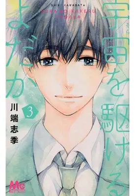 Manga Complete Set Uchuu O Kakeru Yodaka (3) (宇宙を駆けるよだか 全3巻セット)  / Kawabata Shiki