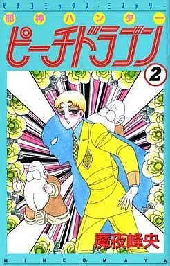 Manga Complete Set Jashin Hunter Peach Dragon (2) (邪神ハンターピーチドラゴン(ピチC版) 全2巻セット)  / Maya Mineo